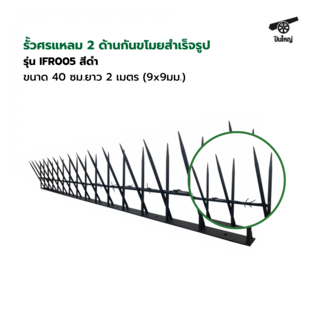 ปืนใหญ่  รั้วศรแหลมกันขโมยสำเร็จรูป  ขนาด 40 ซม.สูง 27.5-30 ซม. ยาว 2 เมตร  (9x9มม.) รุ่น IFR005 สีดำ