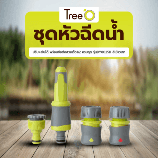 Tree’O Plus ชุดหัวฉีดน้ำปรับระดับได้ พร้อมข้อต่อสวมเร็ว1/2 ครบชุด รุ่นDY8025K สีเขียวเทา