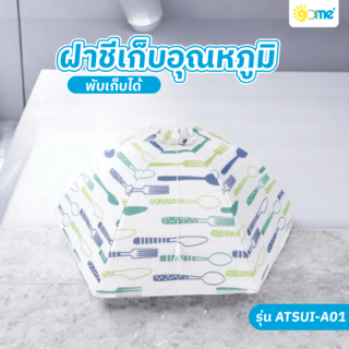 GOME ฝาชีเก็บอุณหภูมิ 70x42 ซม. ATSUI-A01