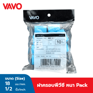 VAVO ฝาครอบ หนาฟ้า 1/2 นิ้ว(10ชิ้น)