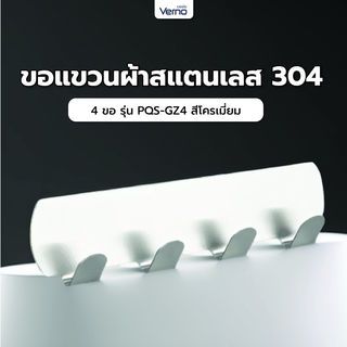 Verno ขอแขวนสเตนเลส 304 4 ขอ รุ่น PQS-GZ4  สีโครเมี่ยม