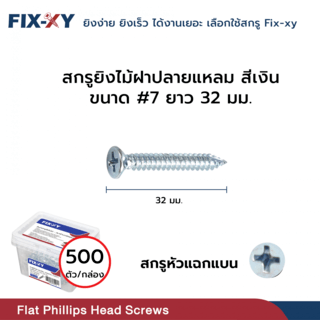 FIX-XY สกรูยึดไม้ฝาปลายแหลม ขนาด #7 ยาว 32มม. บรรจุ 500ตัว/กล่อง สีเงิน