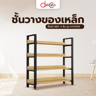 (1/2) DELICATO ชั้นวางของเหล็กพื้นไม้ MDF 4 ชั้น รุ่น HY10145 ขนาด 30x100x145ซม. สีไม้ มีแผ่นไม้กันตก