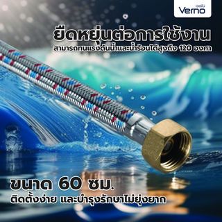 Verno สายน้ำดีสำหรับน้ำร้อนสแตนเลส 304 รุ่น LT-G0060-GD003 ยาว 60 ซม. 