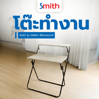 SMITH โต๊ะทำงานพับได้ รุ่น SENKO ขนาด 45x76x89 ซม. สีไม้ธรรมชาติ