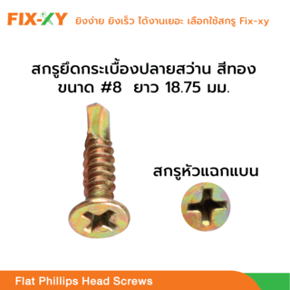 FIX-XY สกรูยึดกระเบื้องปลายสว่าน ขนาด #8 ยาว 3/4นิ้ว (18.75มม.) บรรจุ 100ตัว/ถุง สีทอง