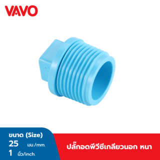 VAVO ปลั๊กอุดเกลียวนอก หนา 1 นิ้ว(25) สีฟ้า