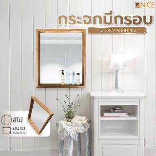 Nice กระจกมีกรอบ รุ่น 3327-5060 ขนาด 50x60 ซม. สีไม้