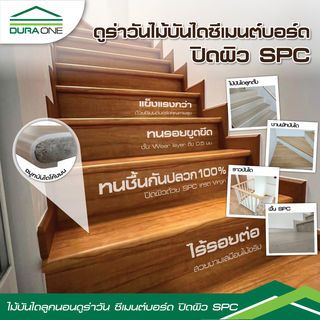 ดูร่าวัน ไม้บันไดลูกนอน ซีเมนต์บอร์ด ปิดผิวSPC 2.5x30x120 ซม. สี Maple