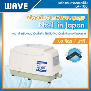 WAVE เครื่องเติมอากาศ รุ่น LA-100