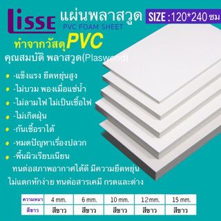 LISSE แผ่นพลาสวูดเรียบ KC-101 120*240*1 ซม. สีขาว