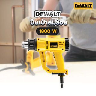 DEWALT ปืนเป่าลมร้อน 1800W รุ่น D26411-B1