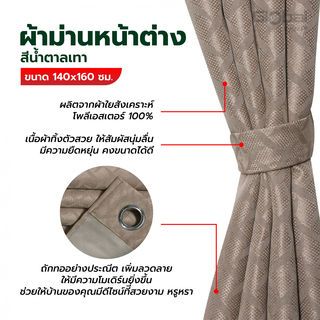 DAVINCI ผ้าม่านหน้าต่าง รุ่น  Mila-05 ขนาด 140x160 ซม. สีน้ำตาลเทา