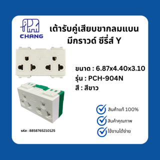 CHANG เต้ารับคู่เสียบขากลมแบน มีกราวด์ ซีรี่ส์ Y รุ่น PCH-904N สีขาว