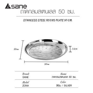 SANE ถาดกลมสเตนเลส 50 ซม. ZONA