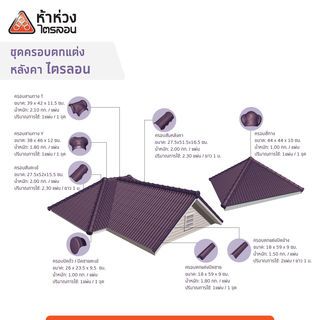 ห้าห่วง กระเบื้องหลังคาไตรลอน ไตรตัน 0.5x50x150 ซม. สีเกรย์