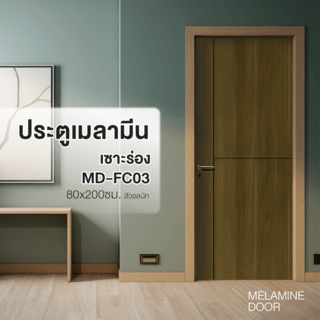 ประตูเมลามีน เซาะร่อง MD-FC03 80x200ซม. สีวอลนัท HOLZTUR