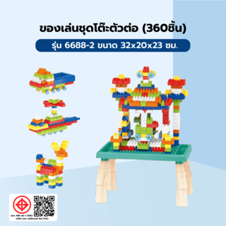 TOYS ของเล่นชุดโต๊ะตัวต่อ(360ชิ้น) รุ่น#6688-2 ขนาด32x20x23ซม.