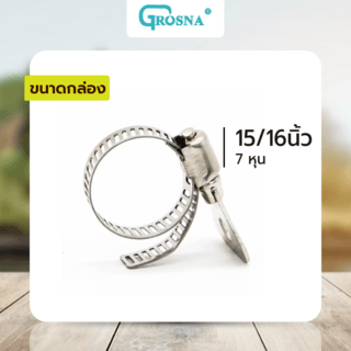 Grosna กิ๊ปรัดสายยางหางปลาสแตนเลส 13-23mm(1/2”-15/16”),(4หุน-7หุน)