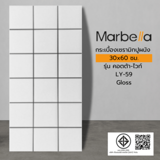 Marbella กระเบื้องเซรามิคปูผนัง 30x60 ซม. รุ่นคอตต้า-ไวท์ LY-59 Gloss (8P)