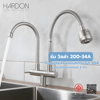 Hardon ก๊อกอ่างล้างจานสแตนเลส304 แบบติดเคาน์เตอร์  รุ่น วิลล่า 200-34A