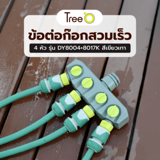 Tree O Plus ข้อต่อก๊อกสวมเร็ว 4หัว รุ่น DY8004+8017K สีเขียวเทา