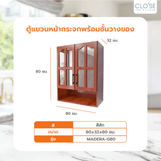 CLOSE ตู้แขวนหน้ากระจกพร้อมชั้นวางของ 80 ซม. 32×80×80 ซม. MADERA-G80 สีสักแดง