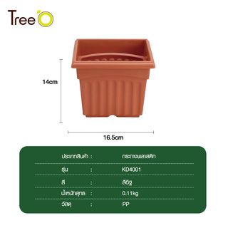 Tree O กระถางพลาสติก สี่เหลี่ยม รุ่น KD4001 ขนาด 6นิ้ว สีอิฐ