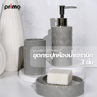 Primo ชุดกระปุกห้องน้ำเซรามิก 3 ชิ้น รุ่นบาบิโลน CE2740BA-3 สีเทา