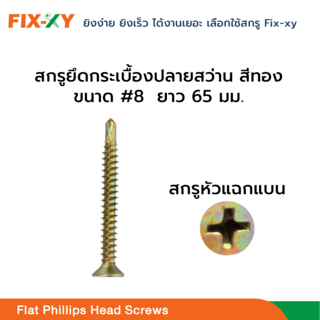 FIX-XY สกรูยึดกระเบื้องปลายสว่าน ขนาด #8 ยาว 2.50นิ้ว (65มม.) บรรจุ 150ตัว/กล่อง สีทอง