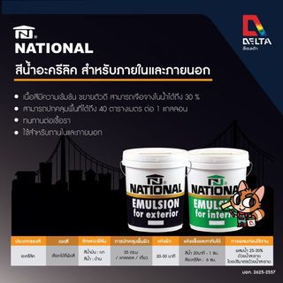 National สีน้ำทาภายใน ด้าน 325 ถัง สีครีมไข่