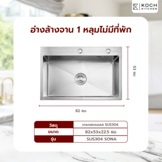 KOCH KITCHEN อ่างล้างจาน 1 หลุมไม่มีที่พัก SUS304 82x53x22.5ซม. SONA