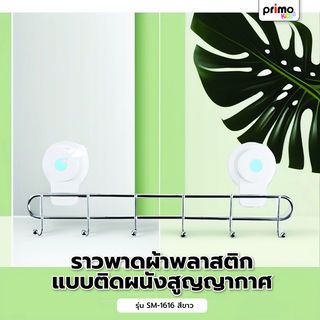 Primo ราวพาดผ้าพลาสติก แบบติดผนังสูญญากาศ รุ่น SM-1616   สีขาว