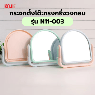 KOJI กระจกตั้งโต๊ะทรงครึ่งวงกลม รุ่น N11-003 ขนาด 16.7x16.7x4.5ซม.คละสี