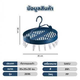 SAKU ที่ตากรองเท้าพร้อมคลิปหนีบ 18 ตัวหนีบพับได้ รุ่น 2696 ขนาด 35x35x30ซม. สีฟ้า