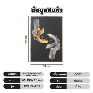 COZY ภาพพิมพ์แคนวาสพร้อมกรอบ ปลากัด 70x100x3.5ซม. POLITA-F03