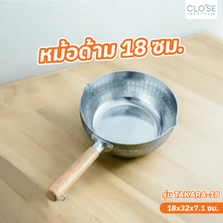 CLOSE หม้อด้าม 18 ซม. TAKARA-18