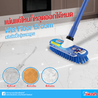 Swash แปรงขัดพื้น พร้อมด้าม สีน้ำเงิน