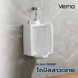 Verno โถปัสสาวะชาย  รุ่น โนว่า T5150P