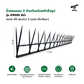 ปืนใหญ่  รั้วศรแหลมกันขโมยสำเร็จรูป  ขนาด 40 ซม.สูง 27.5-30 ซม. ยาว 2 เมตร  (9x9มม.) รุ่น IFR005 สีดำ