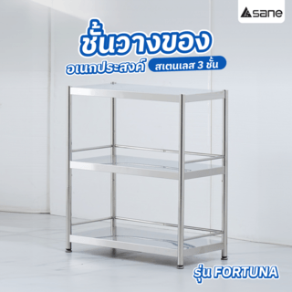 SANE ชั้นวางของอเนกประสงค์สเตนเลส 3 ชั้น 40x80x90 ซม. FORTUNA