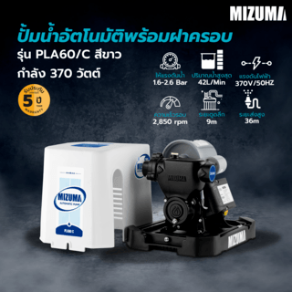 MIZUMA ปั้มน้ำอัตโนมัติพร้อมฝาครอบ รุ่นPLA60/C กำลัง370 วัตต์ สีขาวดำ