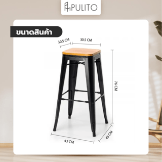 PULITO สตูลสูงเหล็ก ที่นั่งไม้ รุ่น BC-001 ขนาด 30.5×43×76ซม. สีดำ