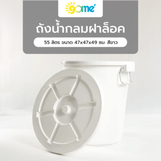 GOME ถังน้ำกลมฝาล็อค 55 ลิตร ขนาด 47x47x49 ซม. สีขาว