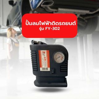 ปั๊มลมไฟฟ้าติดรถยนต์ TUF รุ่น FY-302 250/300 PSI