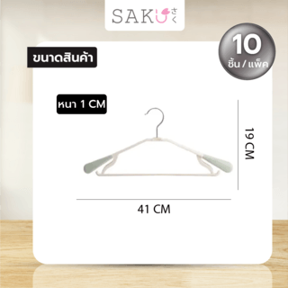 ไม้แขวนเสื้อพลาสติกกันลื่น  รุ่น AN03 สีเขียว  บรรจุ 10ชิ้น/แพ็ค  SAKU