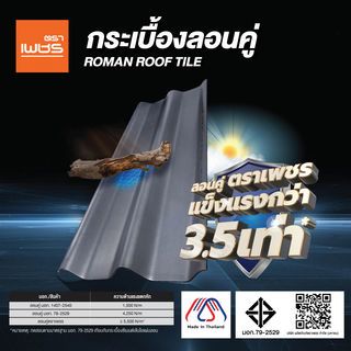 ตราเพชร กระเบื้องหลังคาลอนคู่ 0.5x50x120 ซม. สีไอรอนเกรย์