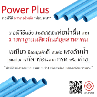 POWER PLUS ท่อพีวีซี 1 1/2(40) ชั้น 8.5 ปลายบาน