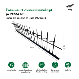 ปืนใหญ่  รั้วศรแหลมกันขโมยสำเร็จรูป ขนาด 40 ซม. ยาว 2  เมตร (9x9มม.)  รุ่น IFR004 สีดำ