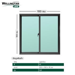 WELLINGTAN (LIKE) หน้าต่างอะลูมิเนียม SS W-AL/001 100 x 100ซม. สีดำ (ไม่มีมุ้ง)